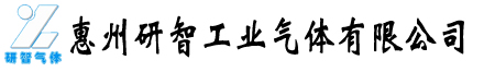 惠州研智工业气体有限公司